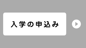 入学申込み