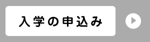 入学申込み